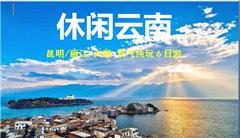 云南旅游